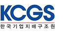 KCGS 한국기업지배구조원